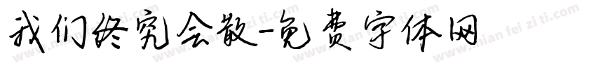 我们终究会散字体转换