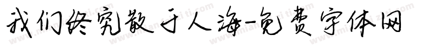 我们终究散于人海字体转换