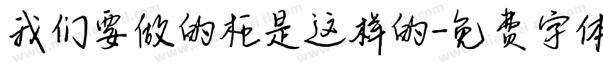 我们要做的柜是这样的字体转换