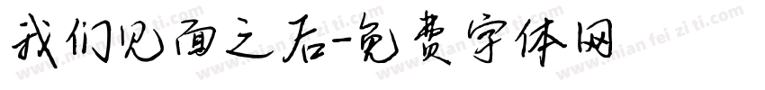 我们见面之后字体转换