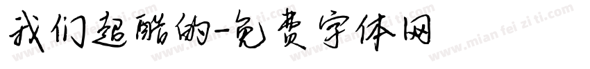 我们超酷的字体转换