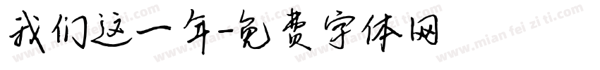 我们这一年字体转换