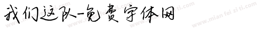 我们这队字体转换
