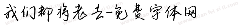 我们都将老去字体转换
