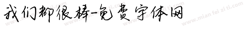 我们都很棒字体转换