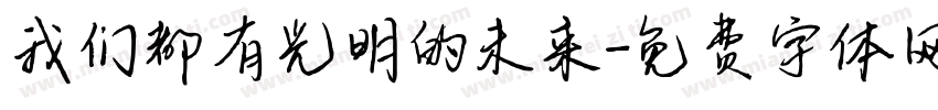我们都有光明的未来字体转换