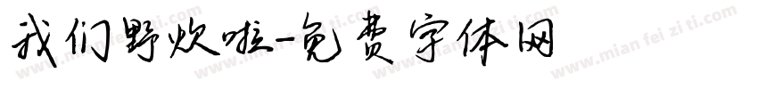 我们野炊啦字体转换