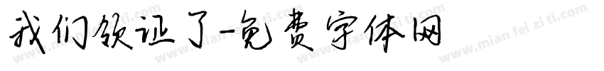 我们领证了字体转换