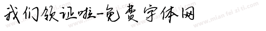 我们领证啦字体转换