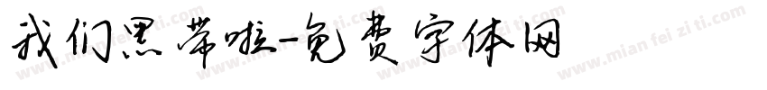 我们黑带啦字体转换