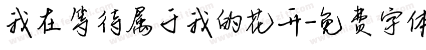 我在等待属于我的花开字体转换