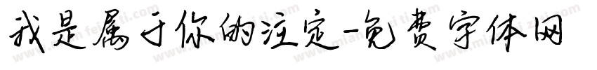 我是属于你的注定字体转换