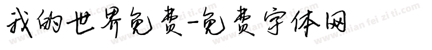 我的世界免费字体转换