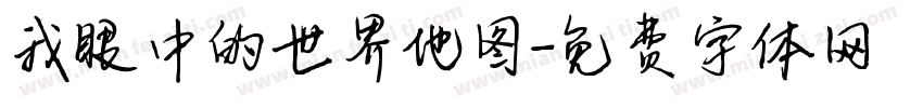 我眼中的世界地图字体转换