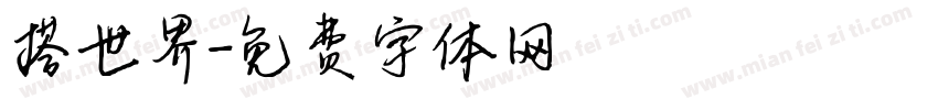搭世界字体转换