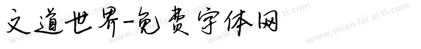 文道世界字体转换