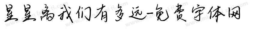 星星离我们有多远字体转换