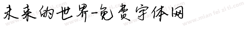 未来的世界字体转换