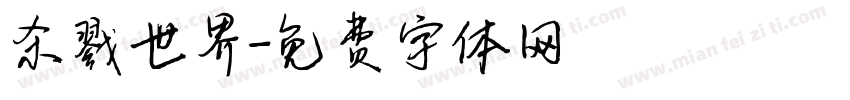 杀戮世界字体转换