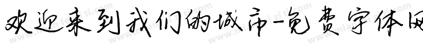 欢迎来到我们的城市字体转换