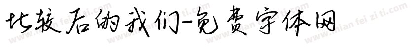 比较后的我们字体转换