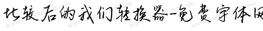 比较后的我们转换器字体转换