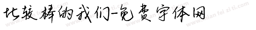 比较棒的我们字体转换