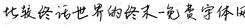 比较终话世界的终末字体转换