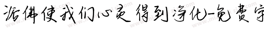 浴佛使我们心灵得到净化字体转换
