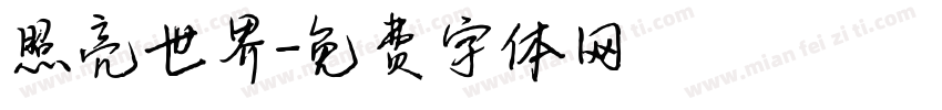 照亮世界字体转换