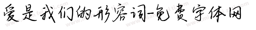 爱是我们的形容词字体转换