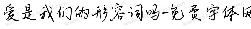 爱是我们的形容词吗字体转换