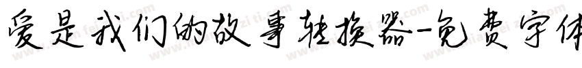 爱是我们的故事转换器字体转换