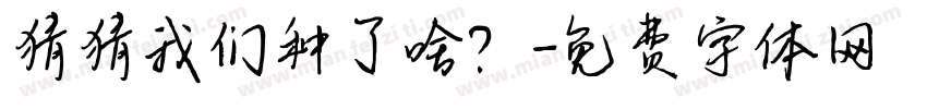 猜猜我们种了啥？字体转换