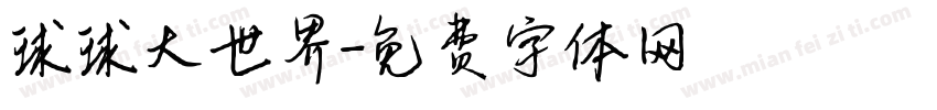 球球大世界字体转换