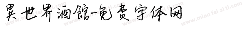 異世界酒館字体转换
