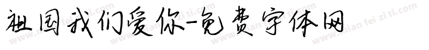 祖国我们爱你字体转换