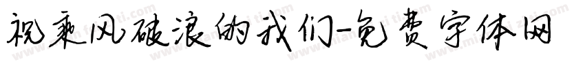祝乘风破浪的我们字体转换
