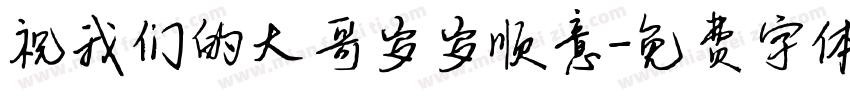 祝我们的大哥岁岁顺意字体转换