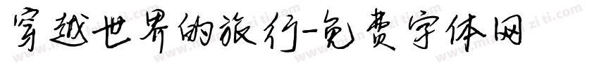 穿越世界的旅行字体转换