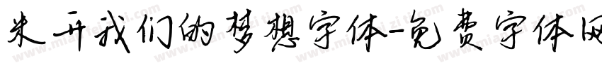 米开我们的梦想字体字体转换
