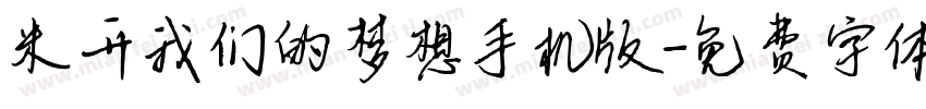米开我们的梦想手机版字体转换