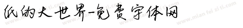 纸的大世界字体转换