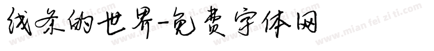 线条的世界字体转换
