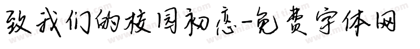 致我们的校园初恋字体转换