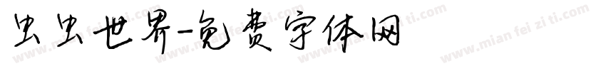 虫虫世界字体转换