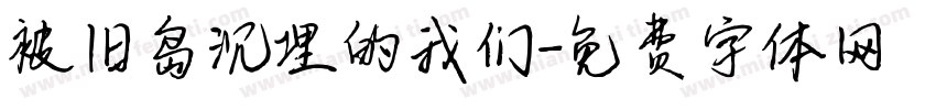 被旧岛沉埋的我们字体转换