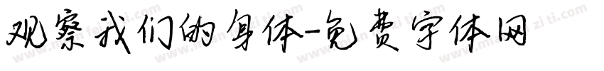 观察我们的身体字体转换