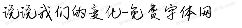 说说我们的变化字体转换