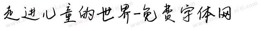 走进儿童的世界字体转换